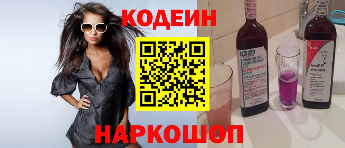 Кодеиновый сироп Lean Purple Drank Канаш